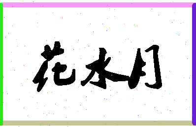 「花水月」姓名分数90分-花水月名字评分解析