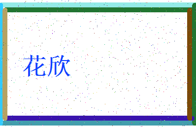 「花欣」姓名分数80分-花欣名字评分解析-第4张图片