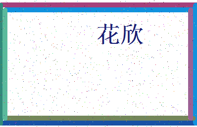 「花欣」姓名分数80分-花欣名字评分解析-第3张图片
