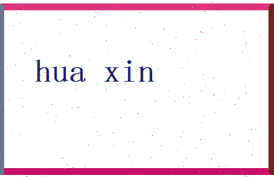 「花欣」姓名分数80分-花欣名字评分解析-第2张图片