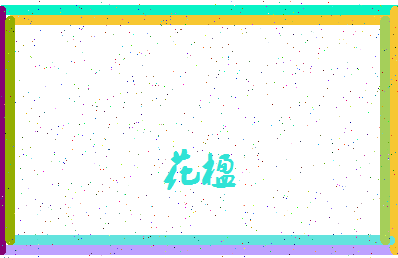 「花楹」姓名分数93分-花楹名字评分解析-第4张图片