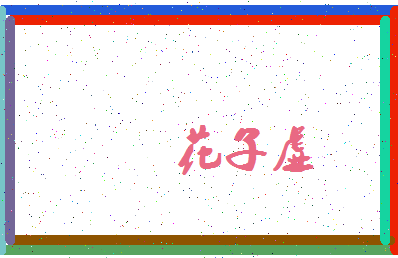 「花子虚」姓名分数93分-花子虚名字评分解析-第3张图片