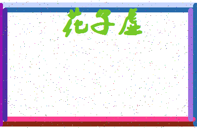 「花子虚」姓名分数93分-花子虚名字评分解析-第4张图片