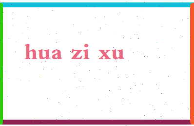 「花子虚」姓名分数93分-花子虚名字评分解析-第2张图片