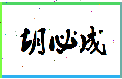 「胡必成」姓名分数82分-胡必成名字评分解析