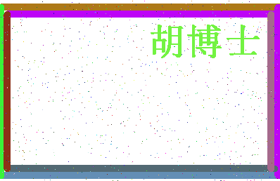 「胡博士」姓名分数83分-胡博士名字评分解析-第4张图片