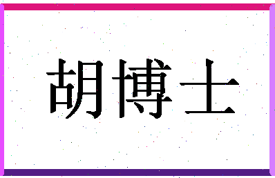 「胡博士」姓名分数83分-胡博士名字评分解析