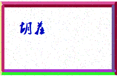 「胡茬」姓名分数67分-胡茬名字评分解析-第3张图片