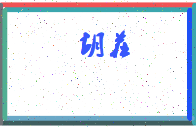 「胡茬」姓名分数67分-胡茬名字评分解析-第4张图片