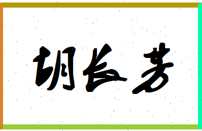 「胡长芳」姓名分数85分-胡长芳名字评分解析