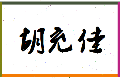 「胡充佳」姓名分数75分-胡充佳名字评分解析