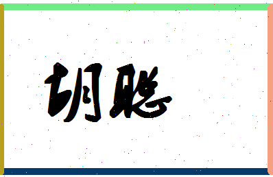 「胡聪」姓名分数62分-胡聪名字评分解析-第1张图片