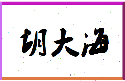 「胡大海」姓名分数75分-胡大海名字评分解析-第1张图片