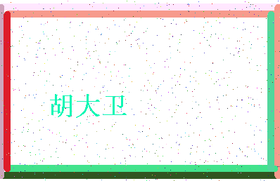 「胡大卫」姓名分数87分-胡大卫名字评分解析-第4张图片