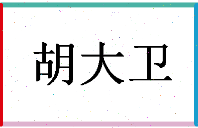 「胡大卫」姓名分数87分-胡大卫名字评分解析