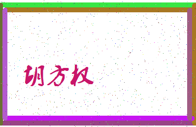 「胡方权」姓名分数85分-胡方权名字评分解析-第3张图片