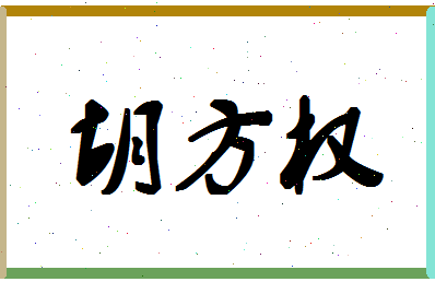「胡方权」姓名分数85分-胡方权名字评分解析-第1张图片