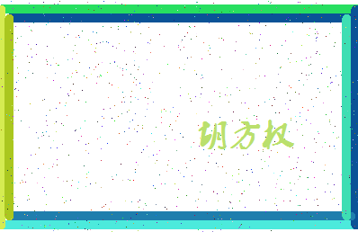 「胡方权」姓名分数85分-胡方权名字评分解析-第4张图片