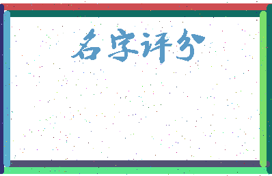 「胡锋」姓名分数64分-胡锋名字评分解析