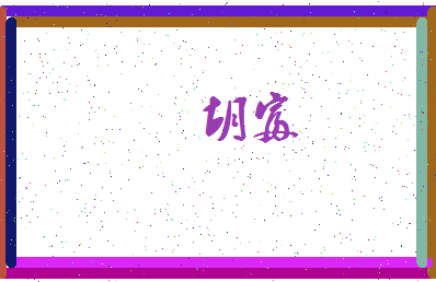 「胡富」姓名分数91分-胡富名字评分解析-第4张图片