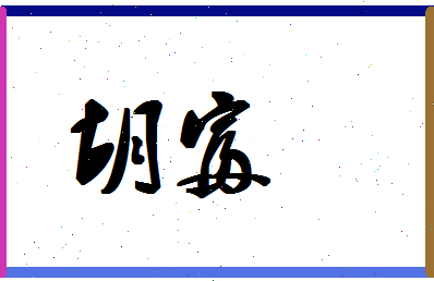 「胡富」姓名分数91分-胡富名字评分解析-第1张图片