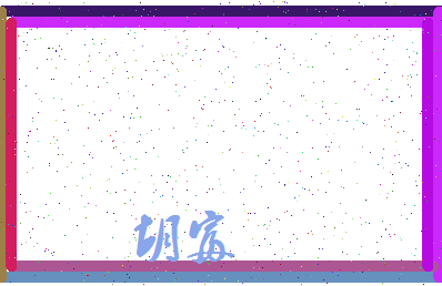 「胡富」姓名分数91分-胡富名字评分解析-第3张图片