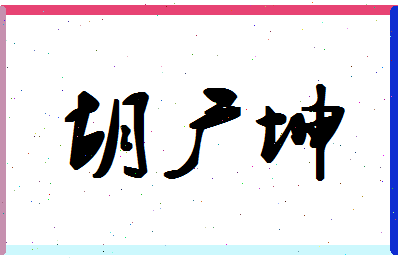 「胡广坤」姓名分数65分-胡广坤名字评分解析