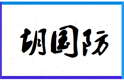 「胡国防」姓名分数88分-胡国防名字评分解析