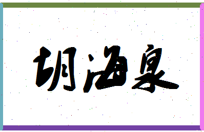 「胡海泉」姓名分数67分-胡海泉名字评分解析-第1张图片