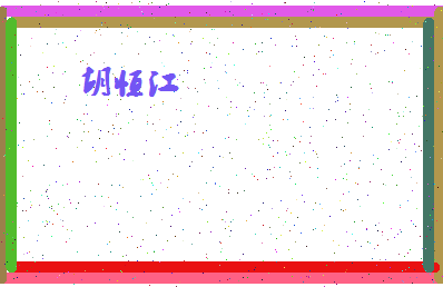 「胡恒江」姓名分数85分-胡恒江名字评分解析-第4张图片