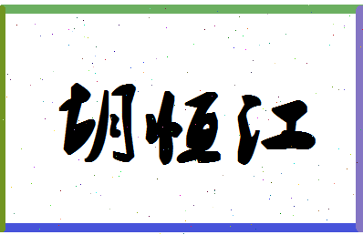 「胡恒江」姓名分数85分-胡恒江名字评分解析-第1张图片