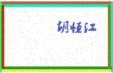 「胡恒江」姓名分数85分-胡恒江名字评分解析-第3张图片