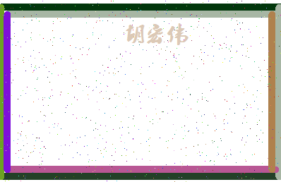 「胡宏伟」姓名分数78分-胡宏伟名字评分解析-第4张图片