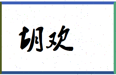 「胡欢」姓名分数91分-胡欢名字评分解析