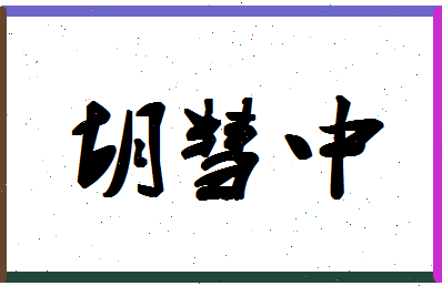 「胡彗中」姓名分数85分-胡彗中名字评分解析-第1张图片