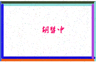 「胡彗中」姓名分数85分-胡彗中名字评分解析-第4张图片