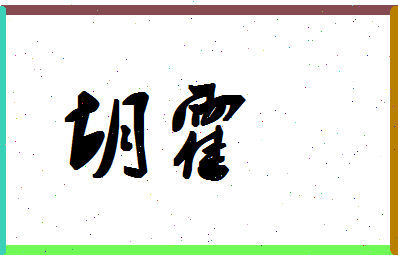 「胡霍」姓名分数80分-胡霍名字评分解析