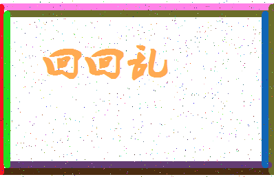 「回回乱」姓名分数77分-回回乱名字评分解析-第4张图片