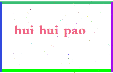 「回回炮」姓名分数80分-回回炮名字评分解析-第2张图片