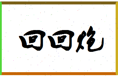 「回回炮」姓名分数80分-回回炮名字评分解析-第1张图片