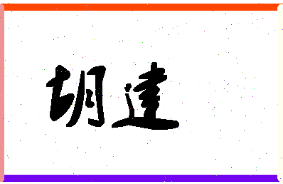 「胡建」姓名分数59分-胡建名字评分解析 「胡建」姓名分数59分-胡建名字评分解析