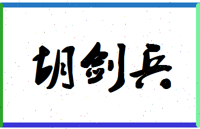 「胡剑兵」姓名分数74分-胡剑兵名字评分解析-第1张图片