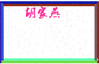 「胡家燕」姓名分数93分-胡家燕名字评分解析-第4张图片
