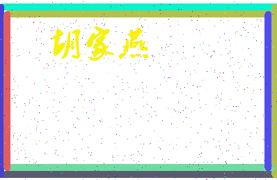 「胡家燕」姓名分数93分-胡家燕名字评分解析-第3张图片