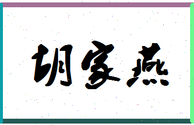 「胡家燕」姓名分数93分-胡家燕名字评分解析-第1张图片