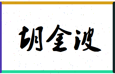 「胡金波」姓名分数64分-胡金波名字评分解析-第1张图片