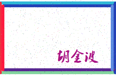 「胡金波」姓名分数64分-胡金波名字评分解析-第3张图片