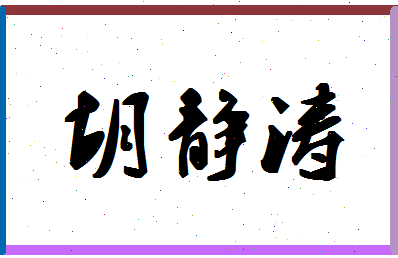 「胡静涛」姓名分数67分-胡静涛名字评分解析-第1张图片
