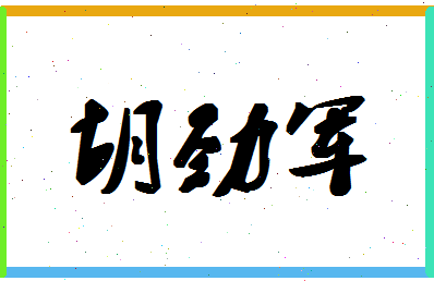 「胡劲军」姓名分数70分-胡劲军名字评分解析-第1张图片