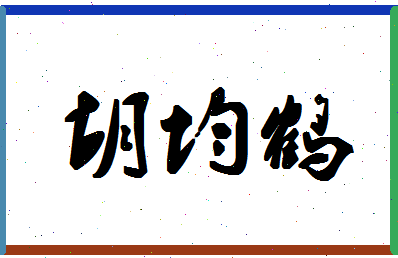 「胡均鹤」姓名分数70分-胡均鹤名字评分解析-第1张图片